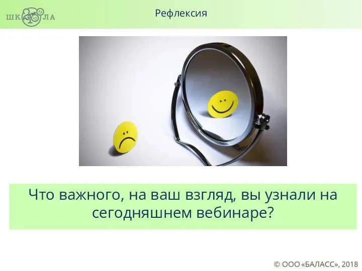 Рефлексия Что важного, на ваш взгляд, вы узнали на сегодняшнем вебинаре?