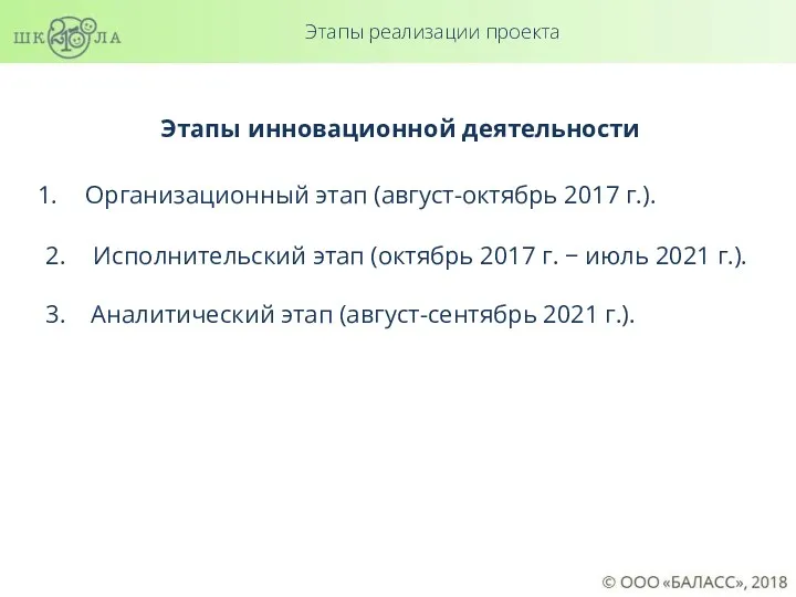 Этапы реализации проекта Этапы инновационной деятельности Организационный этап (август-октябрь 2017