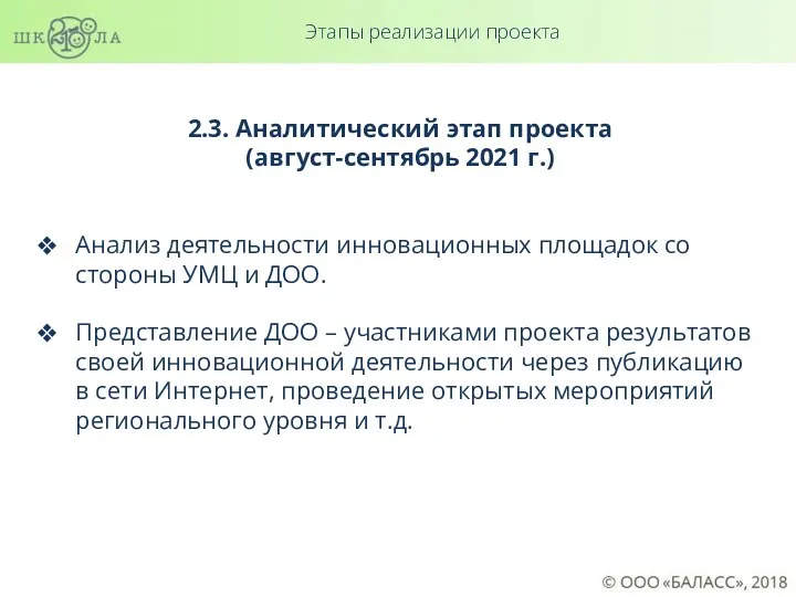 2.3. Аналитический этап проекта (август-сентябрь 2021 г.) Анализ деятельности инновационных