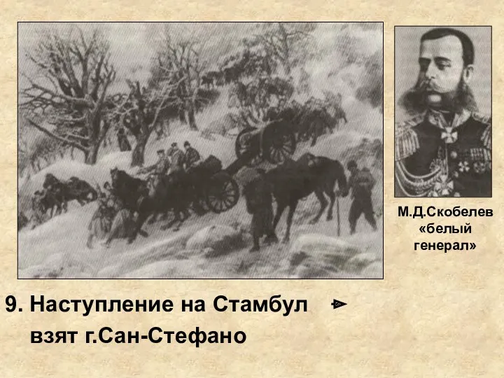 9. Наступление на Стамбул взят г.Сан-Стефано М.Д.Скобелев «белый генерал»