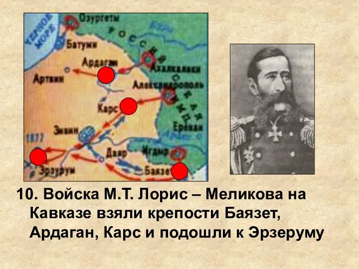 10. Войска М.Т. Лорис – Меликова на Кавказе взяли крепости