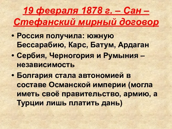 19 февраля 1878 г. – Сан – Стефанский мирный договор Россия получила: южную