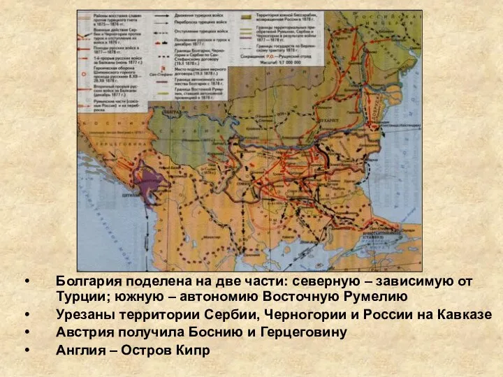 Болгария поделена на две части: северную – зависимую от Турции; южную – автономию