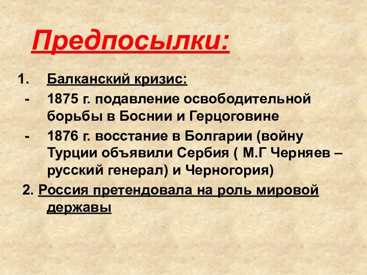 Предпосылки: Балканский кризис: 1875 г. подавление освободительной борьбы в Боснии