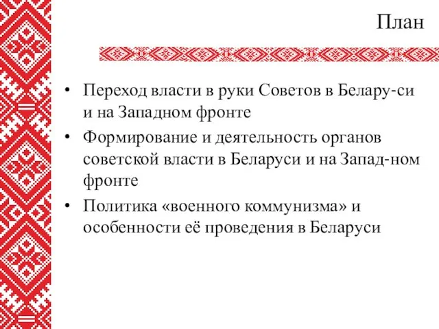 План Переход власти в руки Советов в Белару-си и на