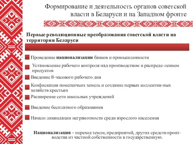 Национализация – переход земли, предприятий, других средств произ-водства из частной