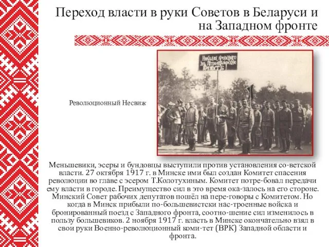 Меньшевики, эсеры и бундовцы выступили против установления со-ветской власти. 27