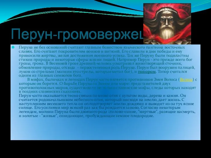 Перун-громовержец. Перуна не без оснований считают главным божеством языческого пантеона