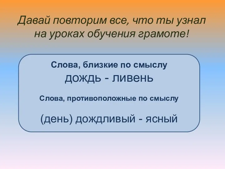 Давай повторим все, что ты узнал на уроках обучения грамоте!