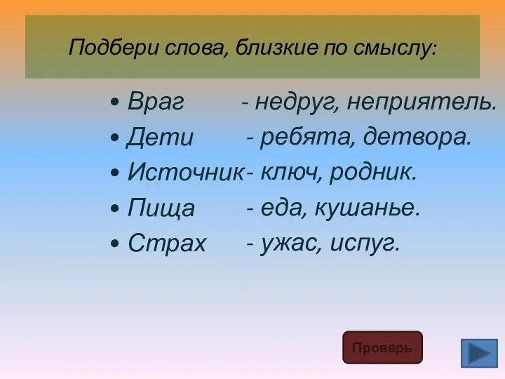 Подбери слова, близкие по смыслу: - недруг, неприятель. ребята, детвора.