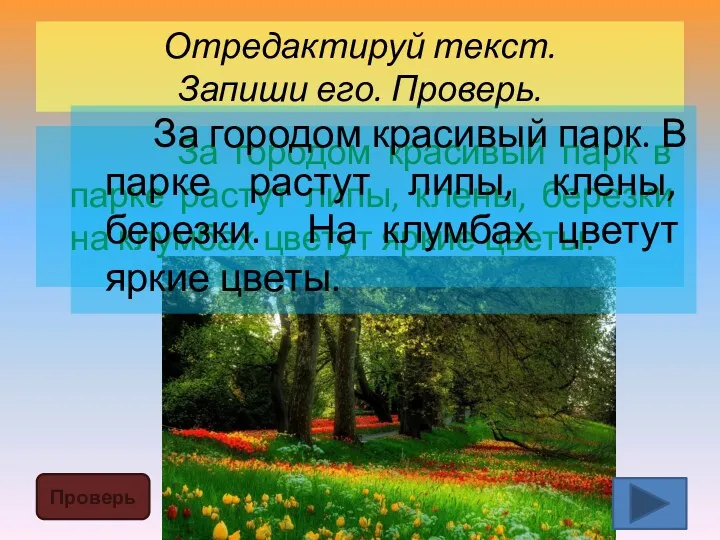 Отредактируй текст. Запиши его. Проверь. За городом красивый парк в