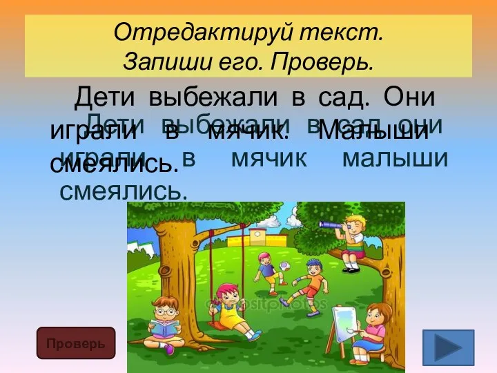 Отредактируй текст. Запиши его. Проверь. Проверь Дети выбежали в сад