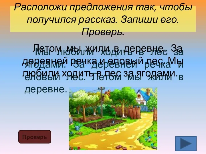 Расположи предложения так, чтобы получился рассказ. Запиши его. Проверь. Проверь