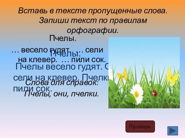 Вставь в тексте пропущенные слова. Запиши текст по правилам орфографии.