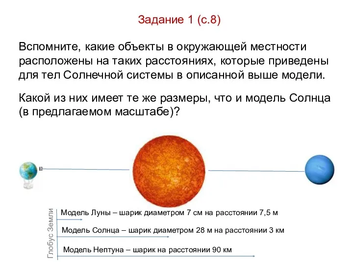 Задание 1 (с.8) Модель Луны – шарик диаметром 7 см