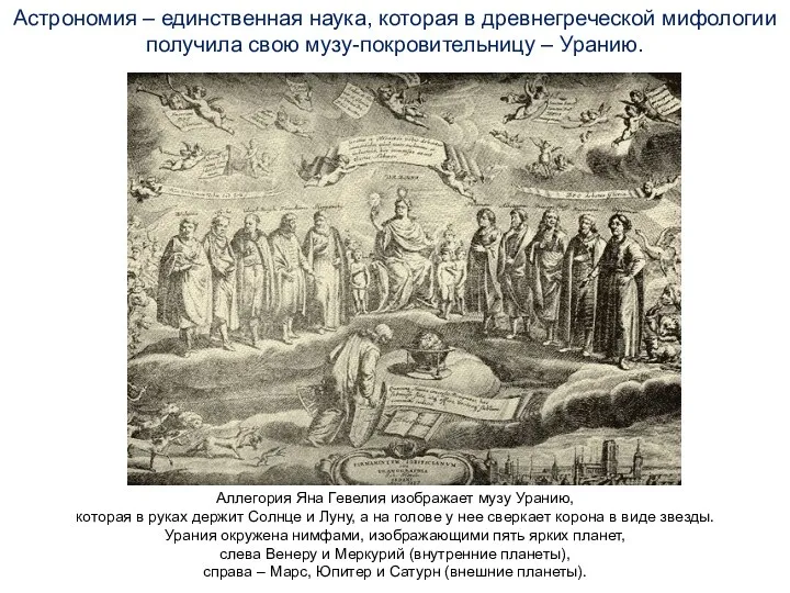 Астрономия – единственная наука, которая в древнегреческой мифологии получила свою