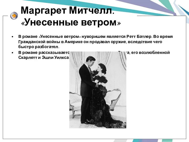 Маргарет Митчелл. «Унесенные ветром» В романе «Унесенные ветром» нуворишем является