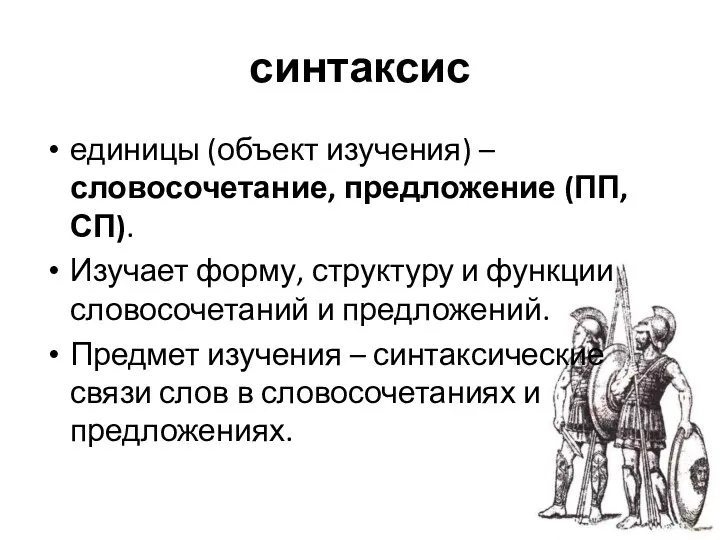 синтаксис единицы (объект изучения) – словосочетание, предложение (ПП, СП). Изучает