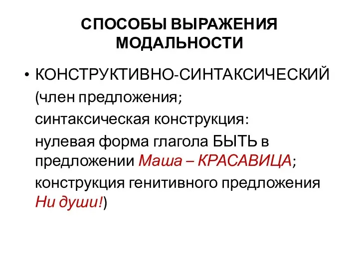 СПОСОБЫ ВЫРАЖЕНИЯ МОДАЛЬНОСТИ КОНСТРУКТИВНО-СИНТАКСИЧЕСКИЙ (член предложения; синтаксическая конструкция: нулевая форма