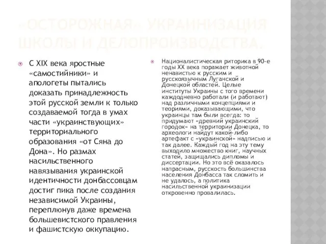 «ОСТОРОЖНАЯ» УКРАИНИЗАЦИЯ ШКОЛЫ И ДЕЛОПРОИЗВОДСТВА. С XIX века яростные «самостийники»