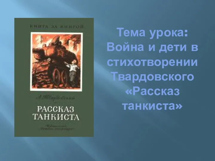 Тема урока: Война и дети в стихотворении Твардовского «Рассказ танкиста»