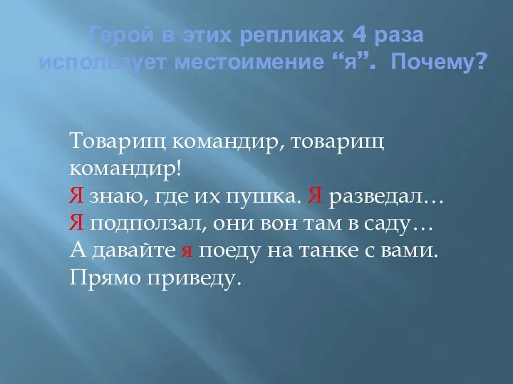 Товарищ командир, товарищ командир! Я знаю, где их пушка. Я