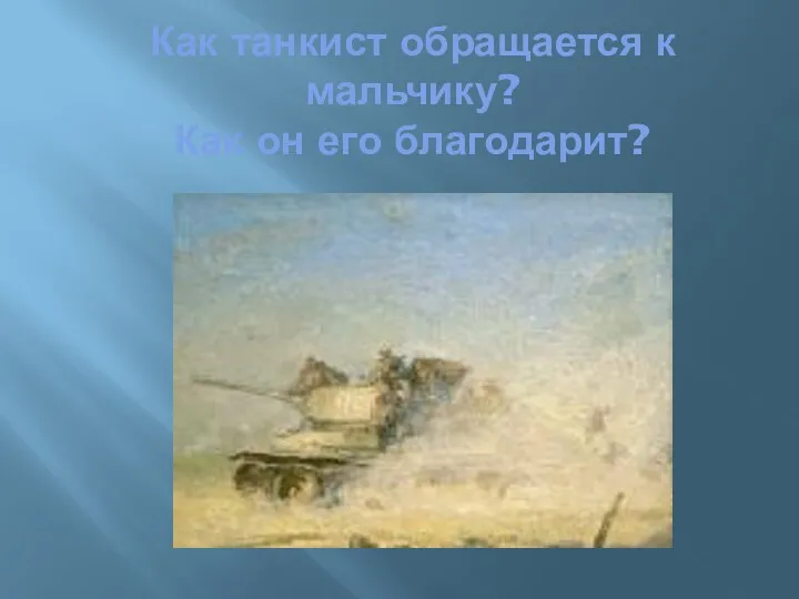 Как танкист обращается к мальчику? Как он его благодарит?