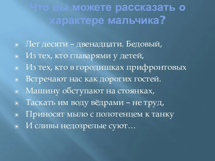 Что вы можете рассказать о характере мальчика? Лет десяти –