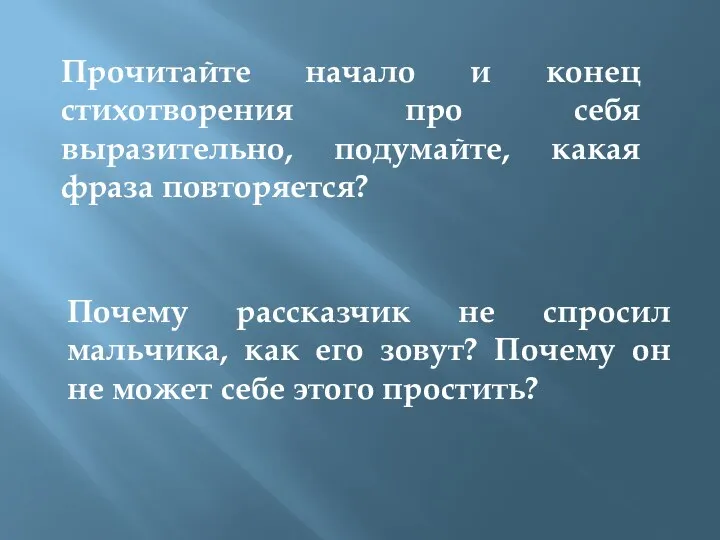 Прочитайте начало и конец стихотворения про себя выразительно, подумайте, какая