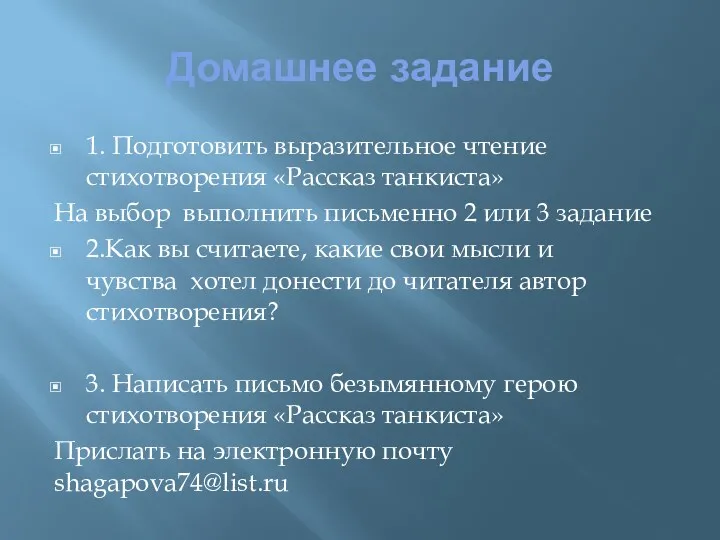 Домашнее задание 1. Подготовить выразительное чтение стихотворения «Рассказ танкиста» На