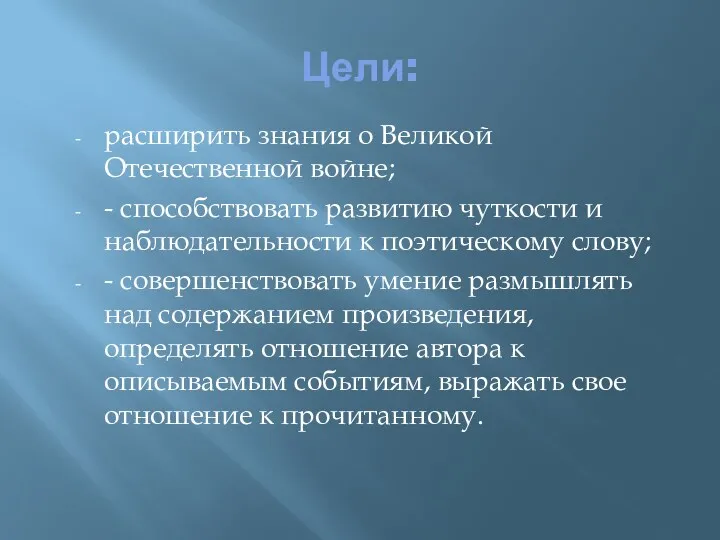 Цели: расширить знания о Великой Отечественной войне; - способствовать развитию