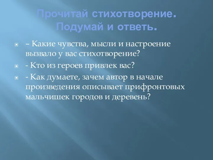 Прочитай стихотворение. Подумай и ответь. – Какие чувства, мысли и