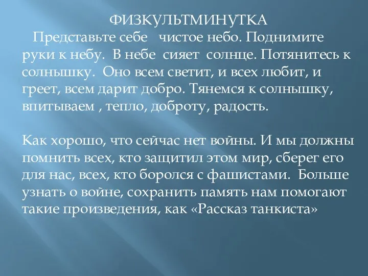 ФИЗКУЛЬТМИНУТКА Представьте себе чистое небо. Поднимите руки к небу. В