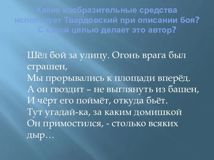 Какие изобразительные средства использует Твардовский при описании боя? С какой