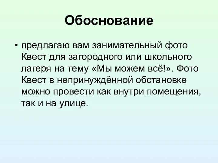 Обоснование предлагаю вам занимательный фото Квест для загородного или школьного