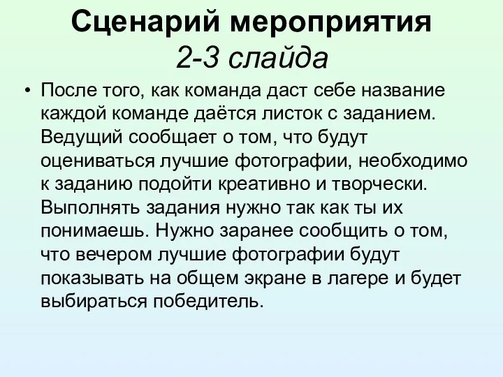 Сценарий мероприятия 2-3 слайда После того, как команда даст себе