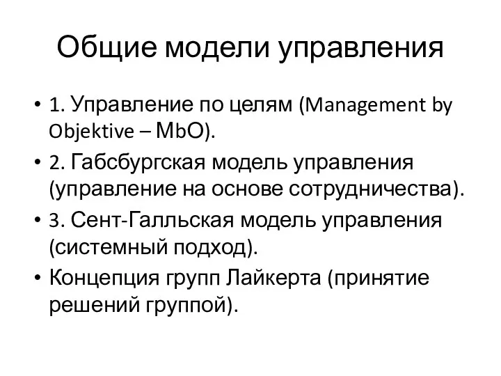 Общие модели управления 1. Управление по целям (Management by Objektive