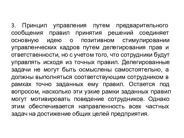 3. Принцип управления путем предварительного сообщения правил принятия решений соединяет