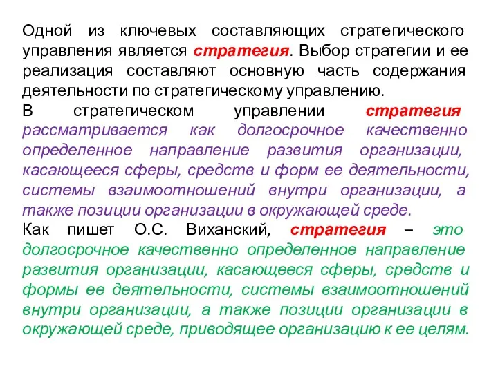 Одной из ключевых составляющих стратегического управления является стратегия. Выбор стратегии