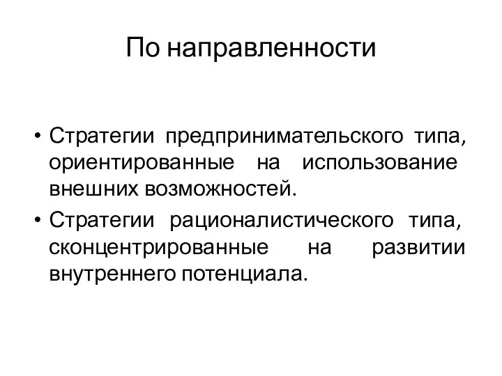 По направленности Стратегии предпринимательского типа, ориенти­рованные на использование внешних возможностей.