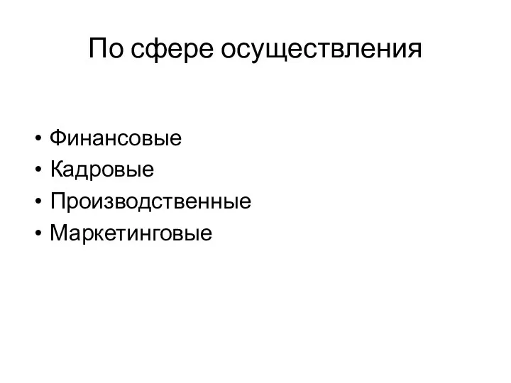 По сфере осуществления Финансовые Кадровые Производственные Маркетинговые