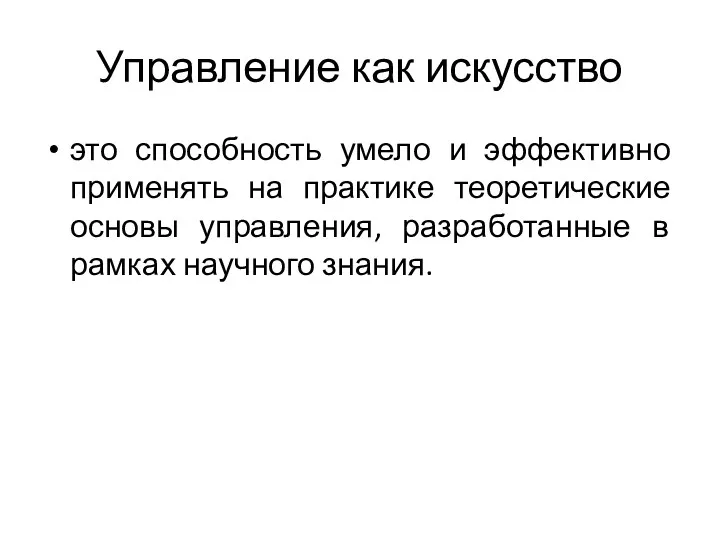 Управление как искусство это способность умело и эффективно применять на