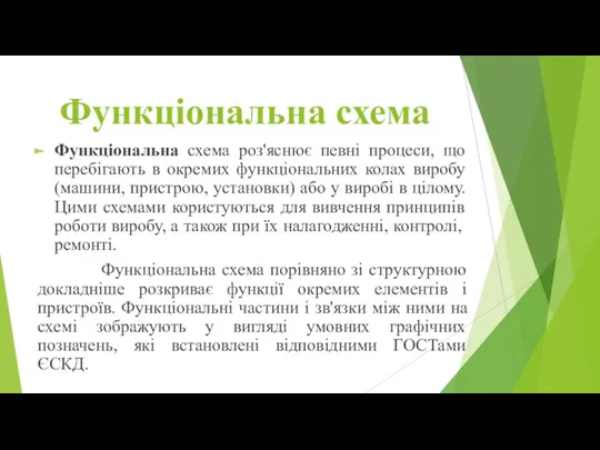 Функціональна схема Функціональна схема роз'яснює певні процеси, що перебігають в