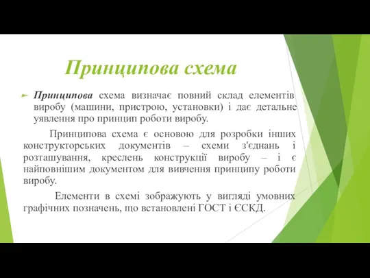 Принципова схема Принципова схема визначає повний склад елементів виробу (машини,