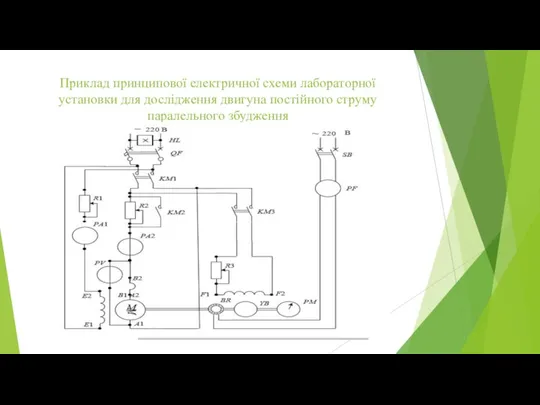 Приклад принципової електричної схеми лабораторної установки для дослідження двигуна постійного струму паралельного збудження