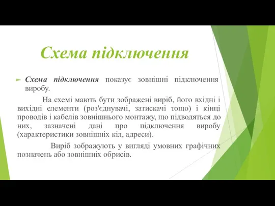 Схема підключення Схема підключення показує зовнішні підключення виробу. На схемі