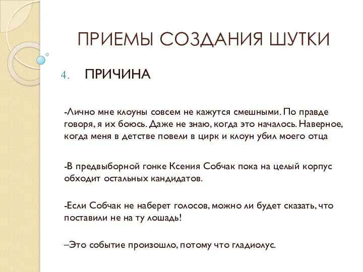 ПРИЕМЫ СОЗДАНИЯ ШУТКИ ПРИЧИНА -Лично мне клоуны совсем не кажутся