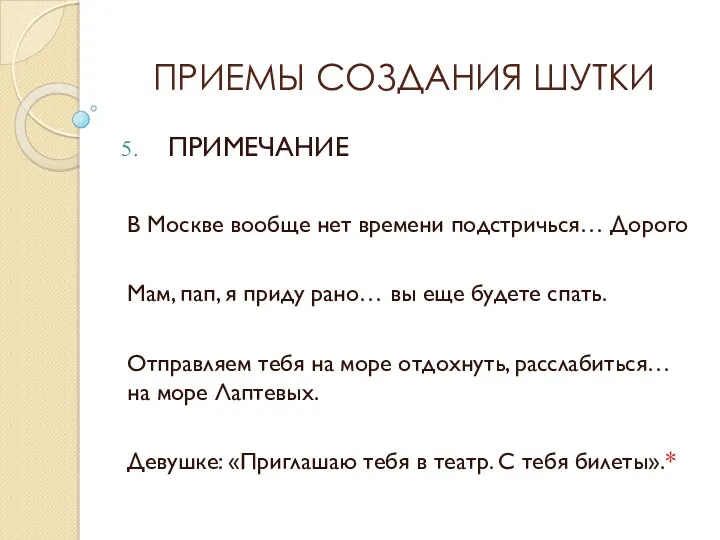 ПРИЕМЫ СОЗДАНИЯ ШУТКИ ПРИМЕЧАНИЕ В Москве вообще нет времени подстричься…