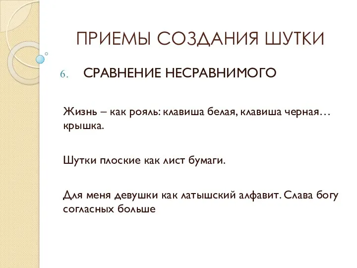 ПРИЕМЫ СОЗДАНИЯ ШУТКИ СРАВНЕНИЕ НЕСРАВНИМОГО Жизнь – как рояль: клавиша