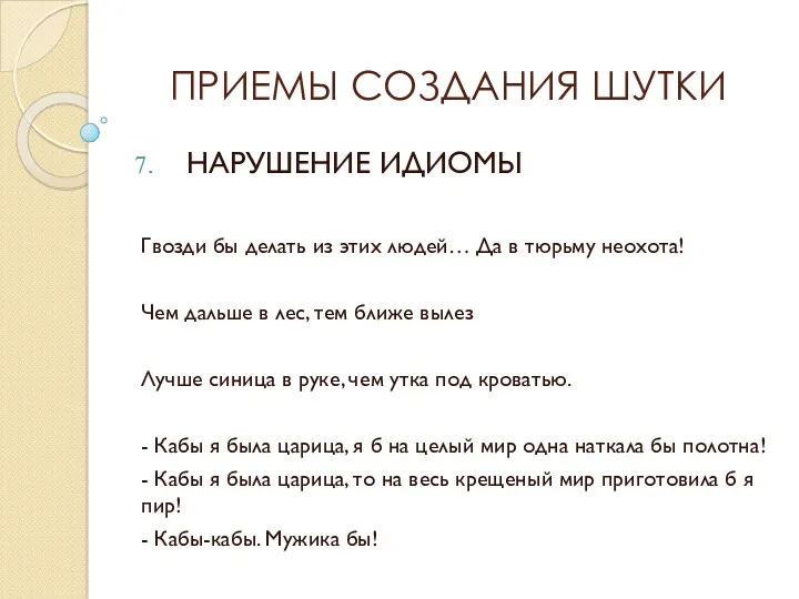 ПРИЕМЫ СОЗДАНИЯ ШУТКИ НАРУШЕНИЕ ИДИОМЫ Гвозди бы делать из этих